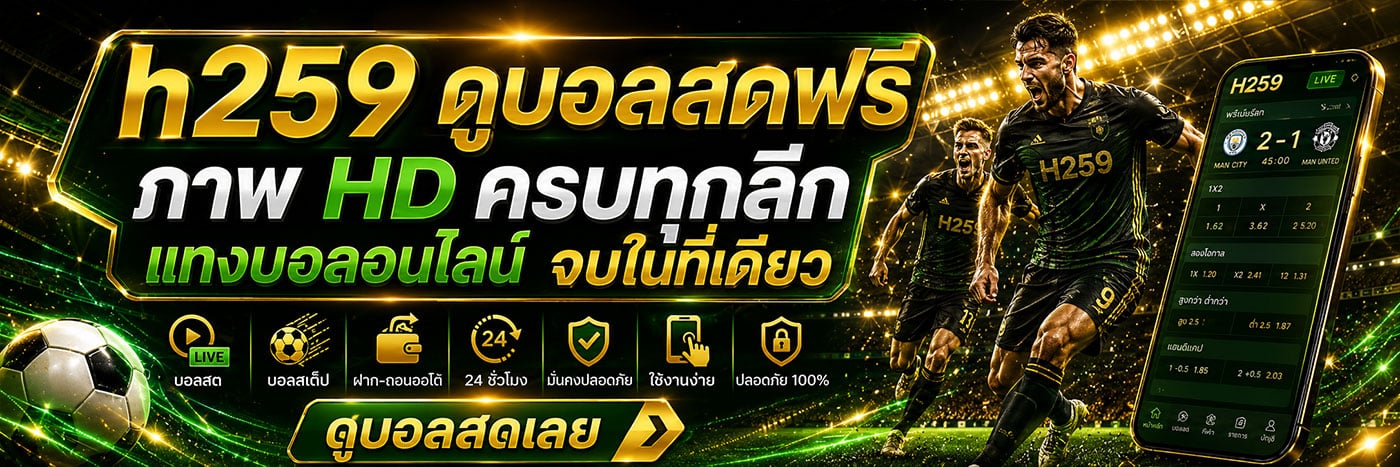 h259 ดูบอลสดฟรี ภาพ HD ครบทุกลีก