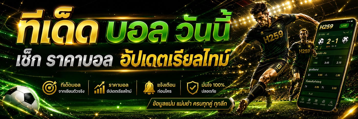 ทีเด็ดบอล วันนี้ เช็ก ราคาบอล อัปเดตเรียลไทม์