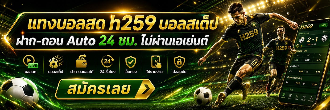 แทงบอลสด h259 บอลสเต็ป ฝาก-ถอน Auto 24 ชม.