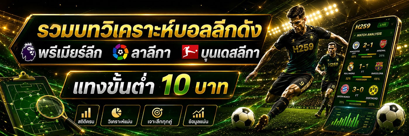 รวมบทวิเคราะห์บอลลีกดัง พรีเมียร์ลีก ลาลีกา บุนเดสลีกา แทงขั้นต่ำ 10 บาท