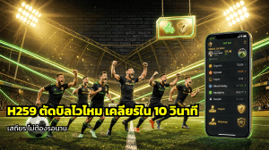H259 ตัดบิลไวไหม