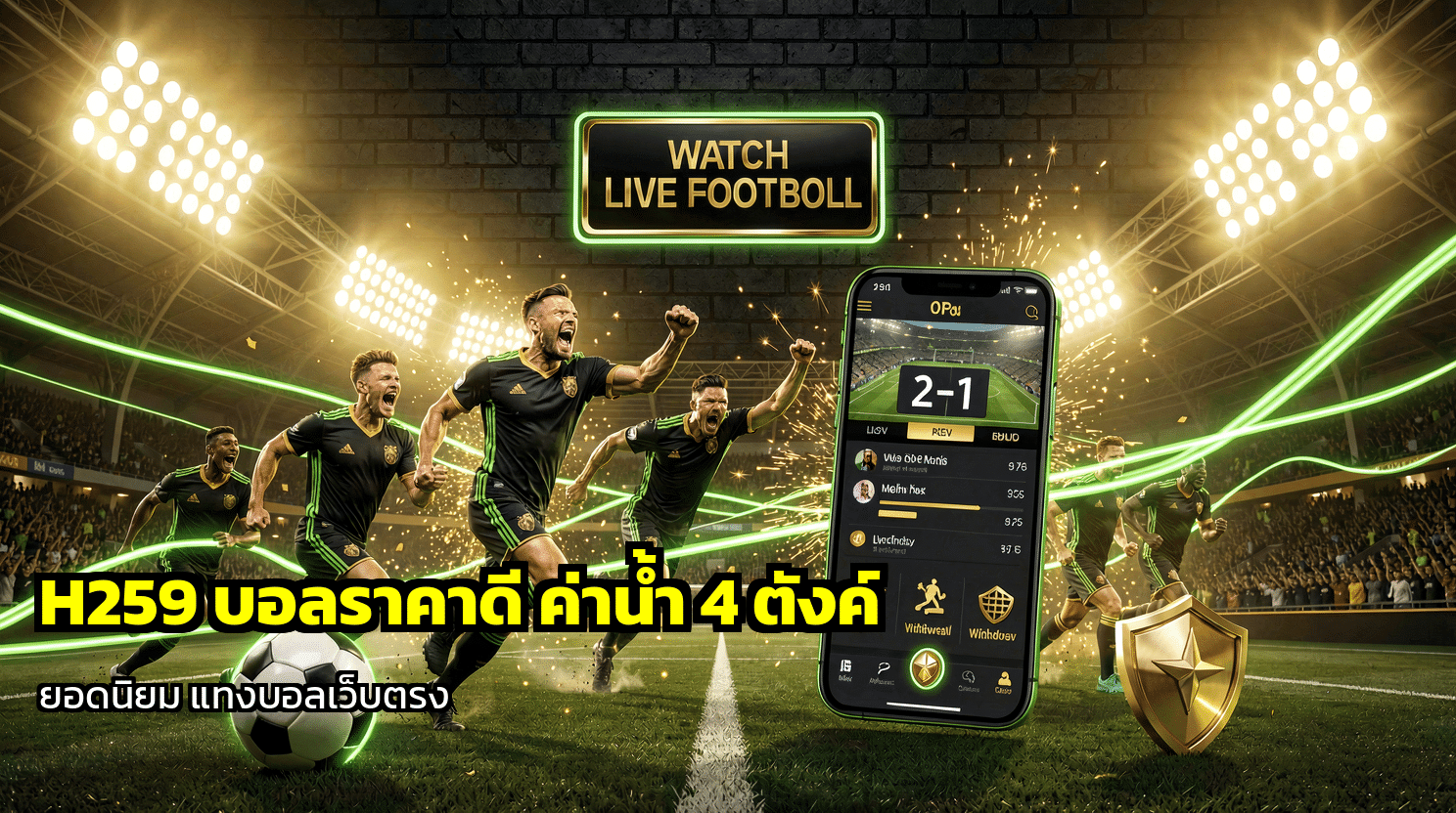 H259 บอลราคาดี