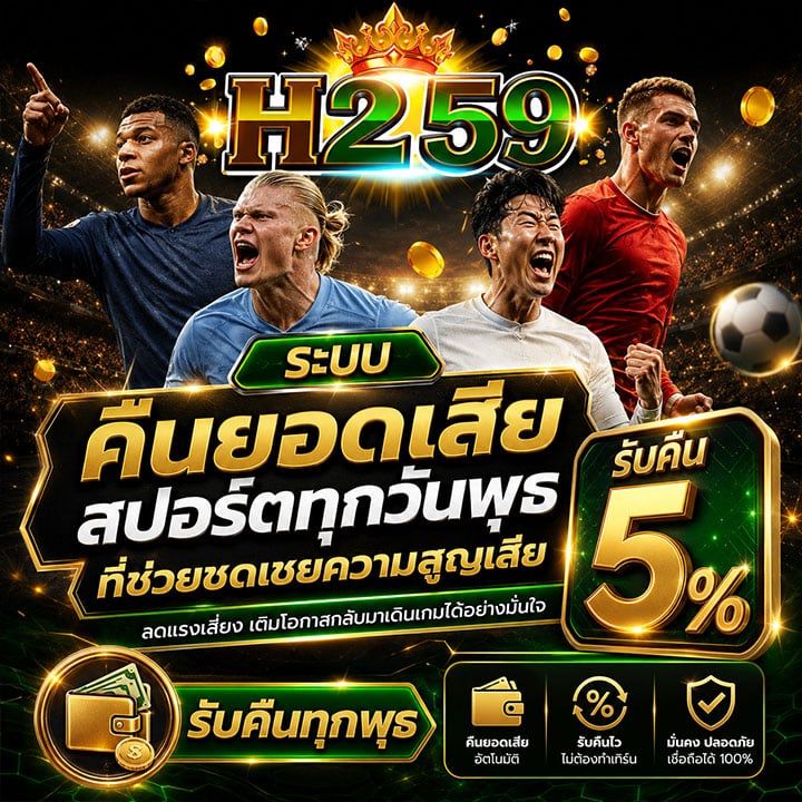 คืนยอดเสียสปอร์ตทุกวันพุธ