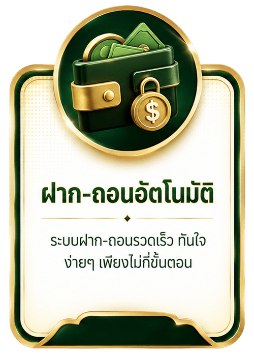 ฝาก-ถอน อัตโนมัติ