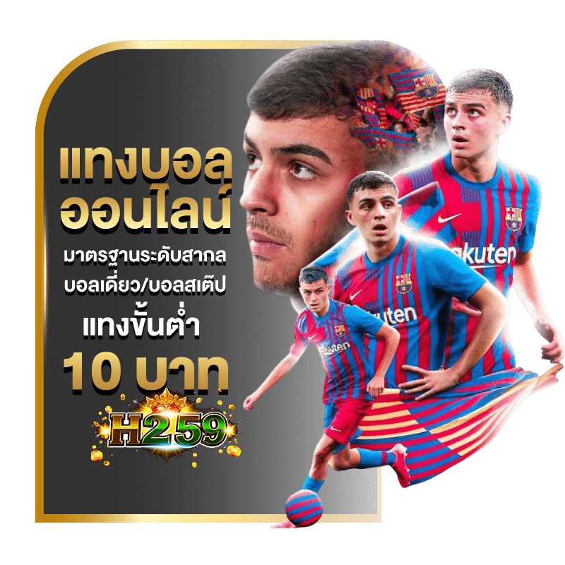 แทงบอลออนไลน์ ขั้นต่ำ 10 บาท