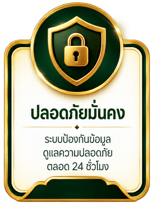ปลอดภัยมั่นคง