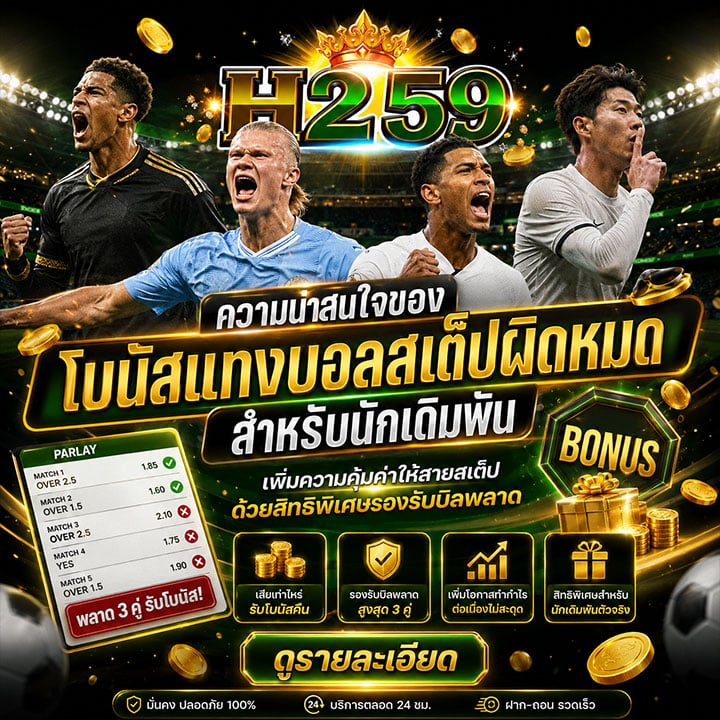 โบนัสแทงบอลสเต็ปผิดหมด