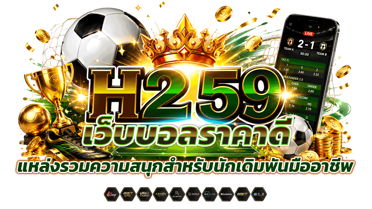 h259 เว็บบอลราคาดี แหล่งรวมความสนุกสำหรับนักเดิมพันมืออาชีพ