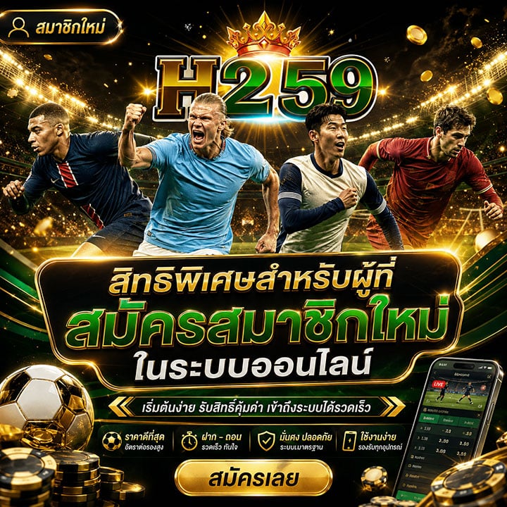 สิทธิพิเศษสำหรับผู้ที่ สมัครสมาชิกใหม่ ในระบบออนไลน์