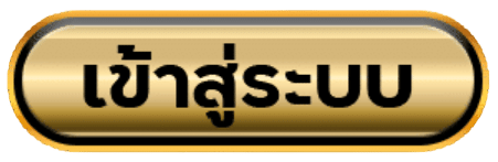 เข้าสู่ระบบ