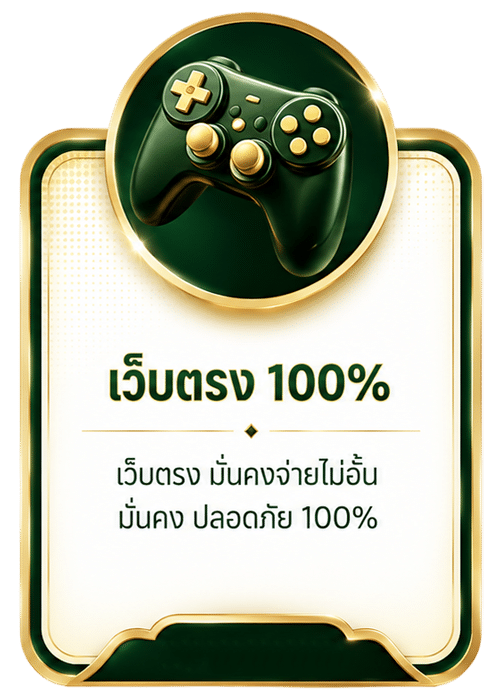 เว็บตรง 100%