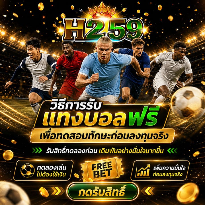 วิธีการรับ แทงบอลฟรีเครดิต เพื่อทดสอบทักษะก่อนลงทุนจริง