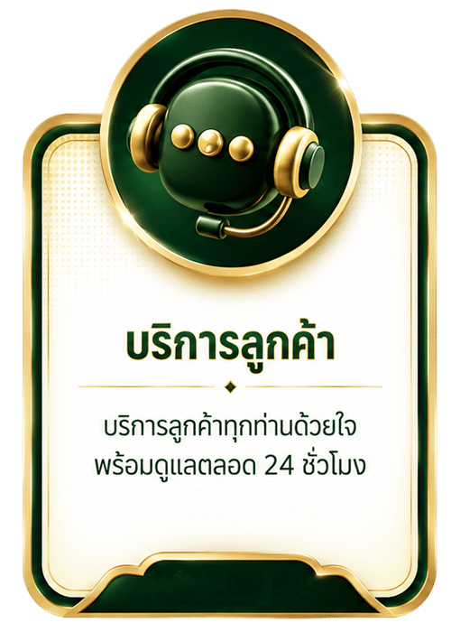 บริการลูกค้า 24 ชั่วโมง