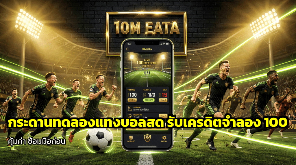 กระดานทดลองแทงบอลสด