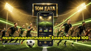 กระดานทดลองแทงบอลสด