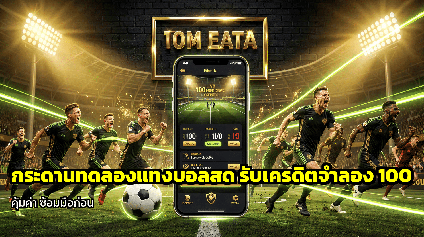 กระดานทดลองแทงบอลสด