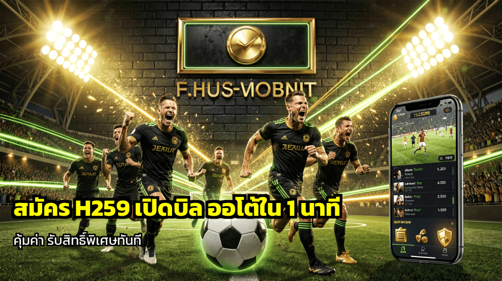 สมัคร H259 เปิดบิล