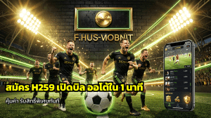 สมัคร H259 เปิดบิล