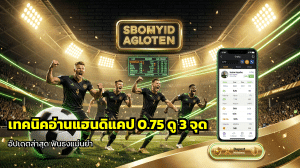 เทคนิคอ่านแฮนดิแคป 0.75
