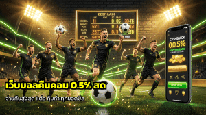 เว็บบอลคืนคอม 0.5% สด