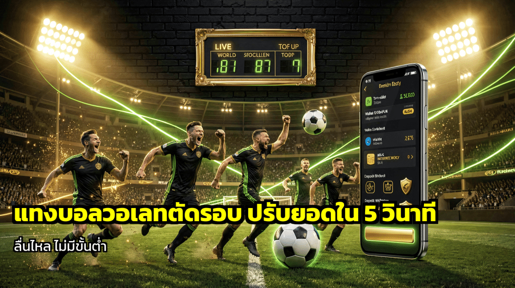 แทงบอลวอเลทตัดรอบ